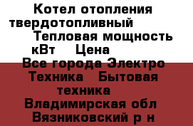 Котел отопления твердотопливный Dakon DOR 32D.Тепловая мощность 32 кВт  › Цена ­ 40 000 - Все города Электро-Техника » Бытовая техника   . Владимирская обл.,Вязниковский р-н